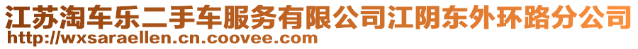 江蘇淘車樂(lè)二手車服務(wù)有限公司江陰東外環(huán)路分公司