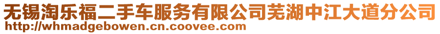 無錫淘樂福二手車服務有限公司蕪湖中江大道分公司