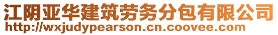 江陰亞華建筑勞務(wù)分包有限公司