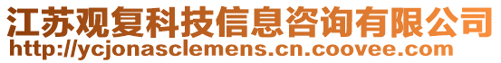 江蘇觀復科技信息咨詢有限公司