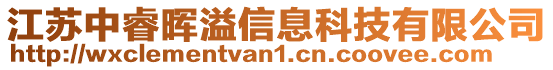 江蘇中睿暉溢信息科技有限公司