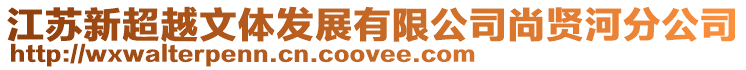 江蘇新超越文體發展有限公司尚賢河分公司