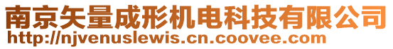 南京矢量成形機(jī)電科技有限公司