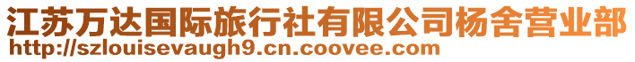 江蘇萬(wàn)達(dá)國(guó)際旅行社有限公司楊舍營(yíng)業(yè)部