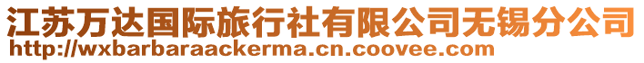 江蘇萬(wàn)達(dá)國(guó)際旅行社有限公司無(wú)錫分公司