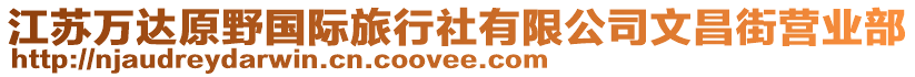 江蘇萬達(dá)原野國際旅行社有限公司文昌街營業(yè)部