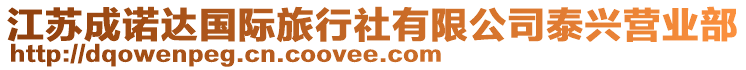 江蘇成諾達(dá)國(guó)際旅行社有限公司泰興營(yíng)業(yè)部