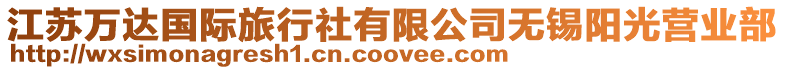江蘇萬達國際旅行社有限公司無錫陽光營業部