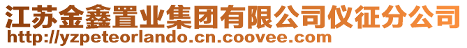 江蘇金鑫置業(yè)集團有限公司儀征分公司