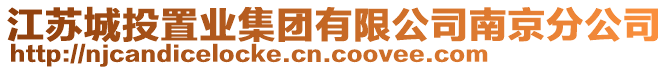 江蘇城投置業集團有限公司南京分公司