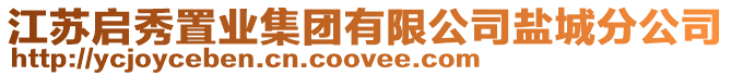 江蘇啟秀置業(yè)集團(tuán)有限公司鹽城分公司