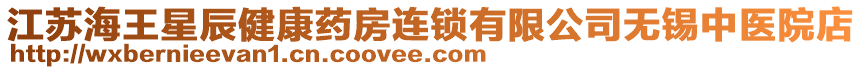 江蘇海王星辰健康藥房連鎖有限公司無(wú)錫中醫(yī)院店