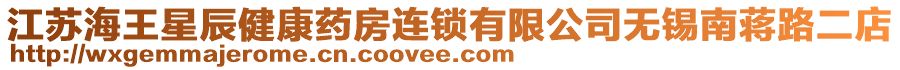 江蘇海王星辰健康藥房連鎖有限公司無錫南蔣路二店