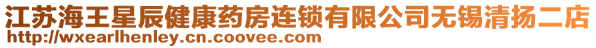 江蘇海王星辰健康藥房連鎖有限公司無錫清揚二店