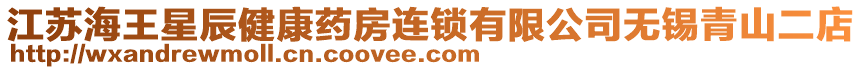 江蘇海王星辰健康藥房連鎖有限公司無錫青山二店