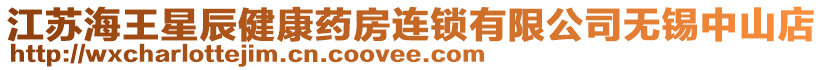 江蘇海王星辰健康藥房連鎖有限公司無錫中山店