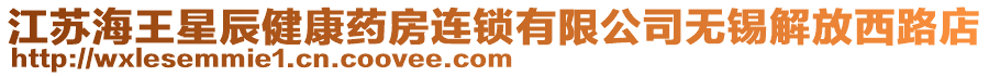 江蘇海王星辰健康藥房連鎖有限公司無錫解放西路店