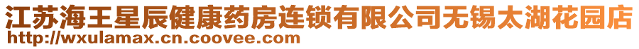 江蘇海王星辰健康藥房連鎖有限公司無(wú)錫太湖花園店