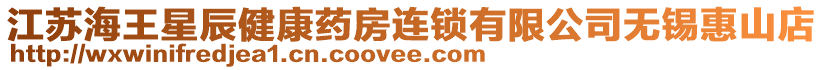 江蘇海王星辰健康藥房連鎖有限公司無錫惠山店