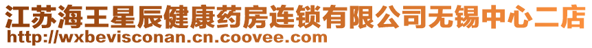 江蘇海王星辰健康藥房連鎖有限公司無錫中心二店