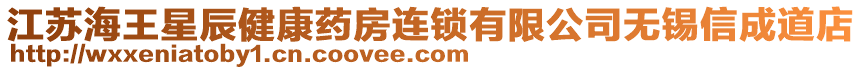 江蘇海王星辰健康藥房連鎖有限公司無錫信成道店