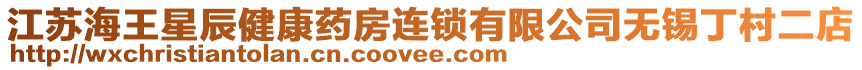 江蘇海王星辰健康藥房連鎖有限公司無錫丁村二店