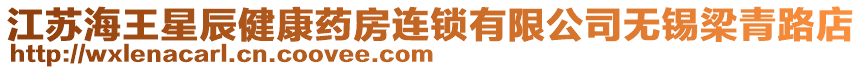 江蘇海王星辰健康藥房連鎖有限公司無錫梁青路店