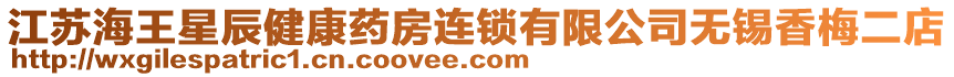 江蘇海王星辰健康藥房連鎖有限公司無錫香梅二店