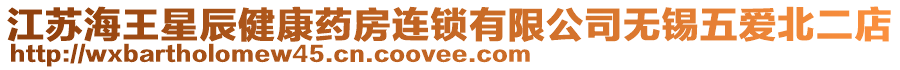 江蘇海王星辰健康藥房連鎖有限公司無錫五愛北二店