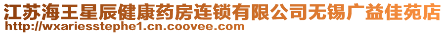 江蘇海王星辰健康藥房連鎖有限公司無錫廣益佳苑店