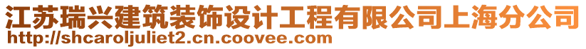 江蘇瑞興建筑裝飾設(shè)計(jì)工程有限公司上海分公司