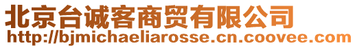 北京臺(tái)誠(chéng)客商貿(mào)有限公司