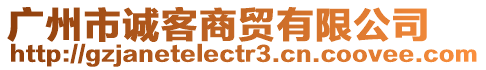 廣州市誠客商貿(mào)有限公司