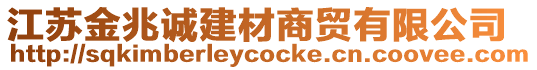 江蘇金兆誠建材商貿(mào)有限公司