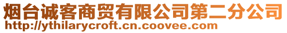 煙臺(tái)誠(chéng)客商貿(mào)有限公司第二分公司