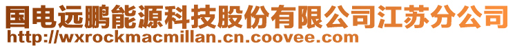 國(guó)電遠(yuǎn)鵬能源科技股份有限公司江蘇分公司