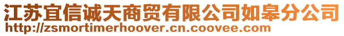 江蘇宜信誠天商貿(mào)有限公司如皋分公司