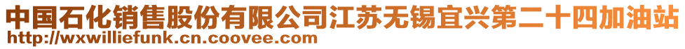 中國(guó)石化銷售股份有限公司江蘇無錫宜興第二十四加油站