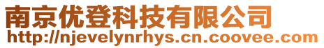 南京優(yōu)登科技有限公司