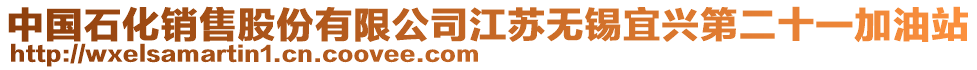 中國石化銷售股份有限公司江蘇無錫宜興第二十一加油站