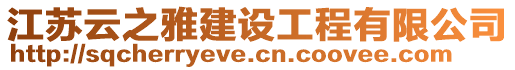 江蘇云之雅建設(shè)工程有限公司