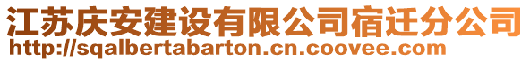 江蘇慶安建設(shè)有限公司宿遷分公司