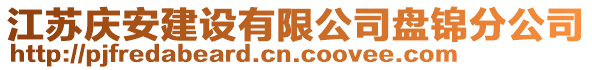 江蘇慶安建設(shè)有限公司盤錦分公司