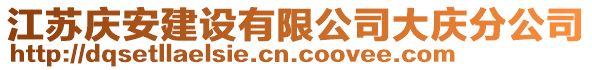 江蘇慶安建設有限公司大慶分公司