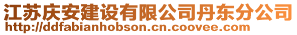 江蘇慶安建設(shè)有限公司丹東分公司