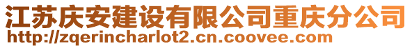 江蘇慶安建設(shè)有限公司重慶分公司