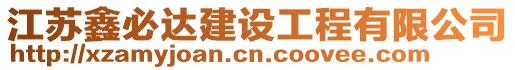 江蘇鑫必達建設工程有限公司