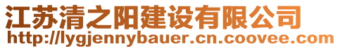 江蘇清之陽建設(shè)有限公司