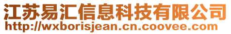 江蘇易匯信息科技有限公司