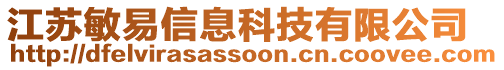 江蘇敏易信息科技有限公司